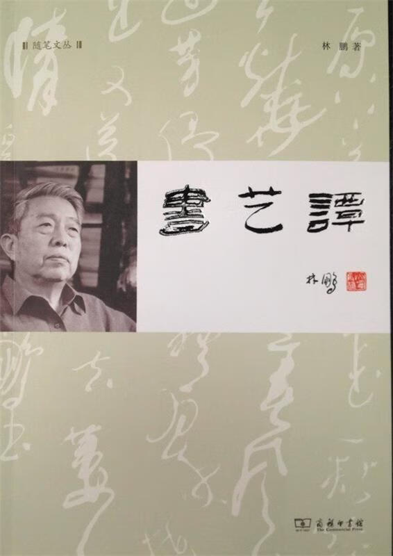 书艺谭 林鹏 著【书】