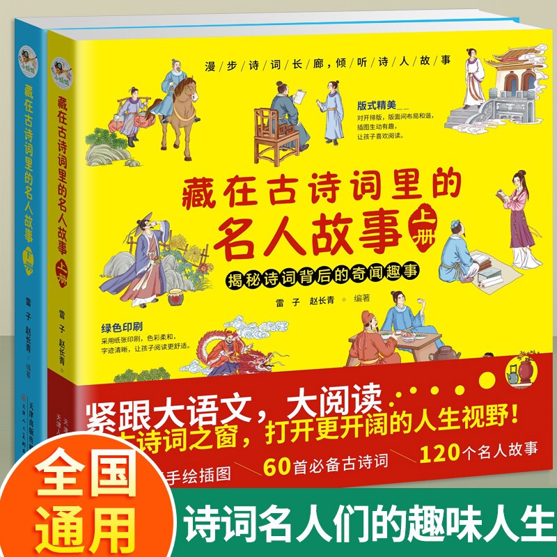 藏在古诗词里的名人故事上下册 全2册 小学生课外阅读书籍国学启蒙经典大语文阅读中国历史故事书籍
