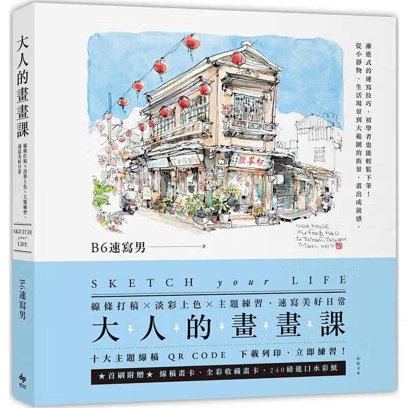 预订台版 大人的画画课 线条打稿 淡彩上色 主题练习 速写美好日常艺术绘画类【下架】