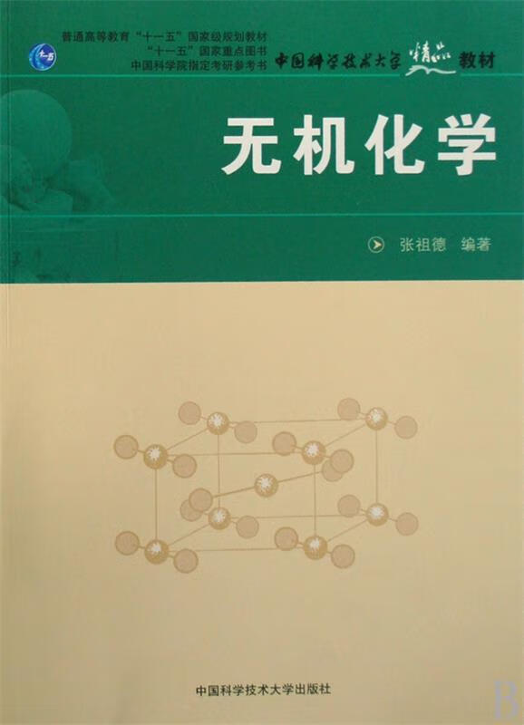 无机化学
