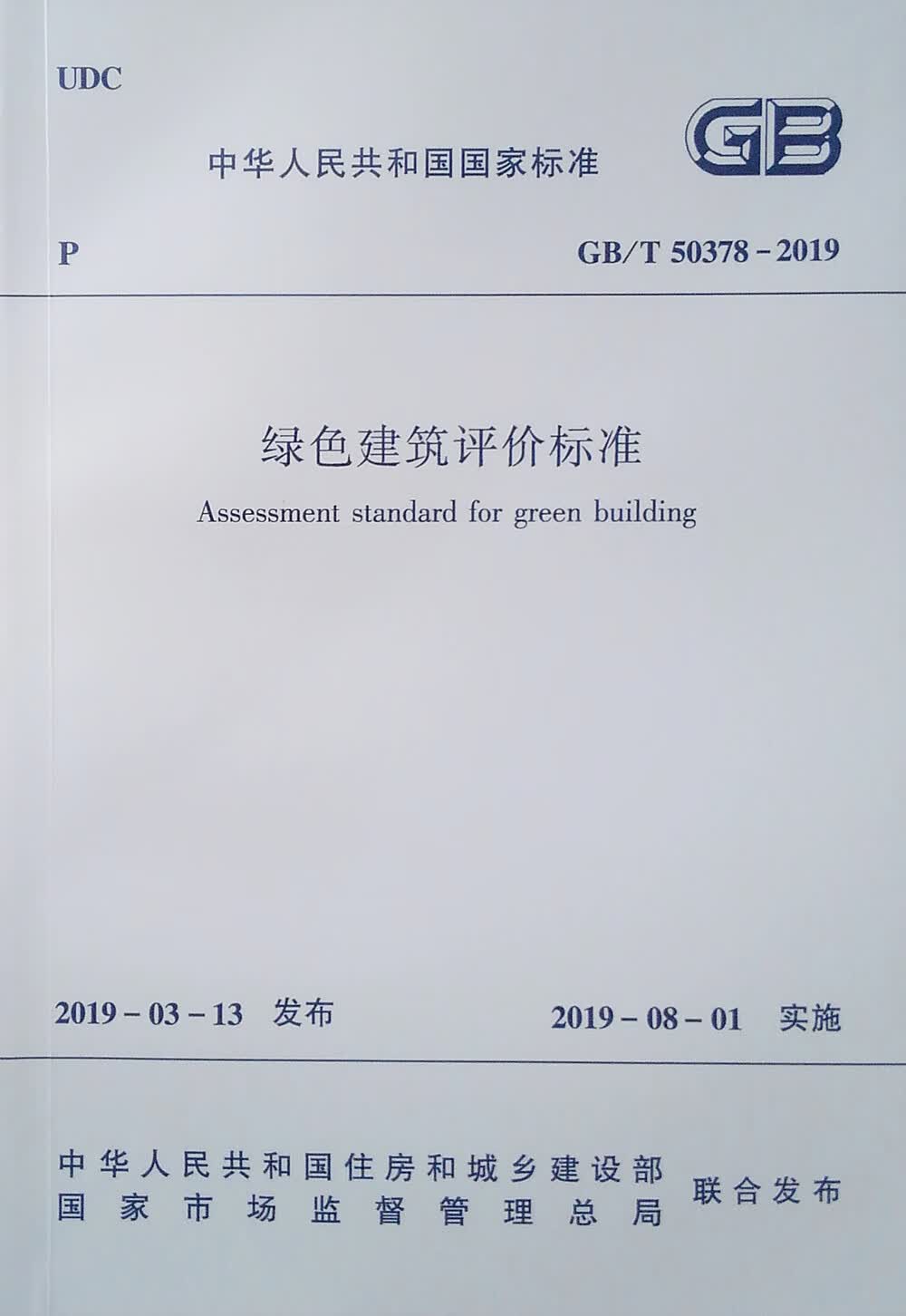 绿色建筑评价标准 GB/T 50378 -2019