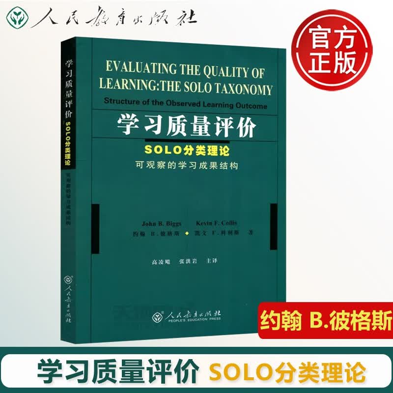 现货包邮 人教 学习质量评价 SOLO分类理论可观察的学习成果结构 约翰 B.彼格斯 凯文 F.科利