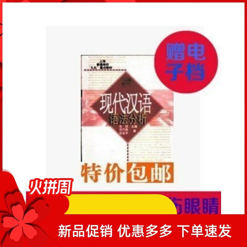 现货)现代汉语语法分析_张斌主编;范开泰,张亚军著