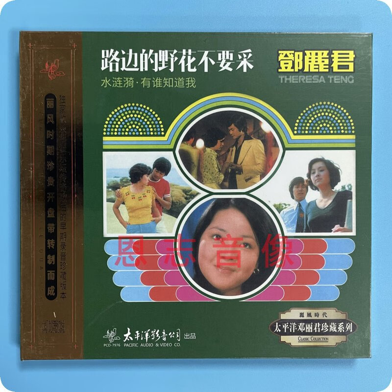 正版 太平洋唱片 邓丽君珍藏系列 水涟漪 路边的野花不要采 1cd