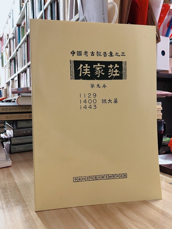 中国考古报告集之三：侯家庄（第九本）1129、1400、1443号大墓