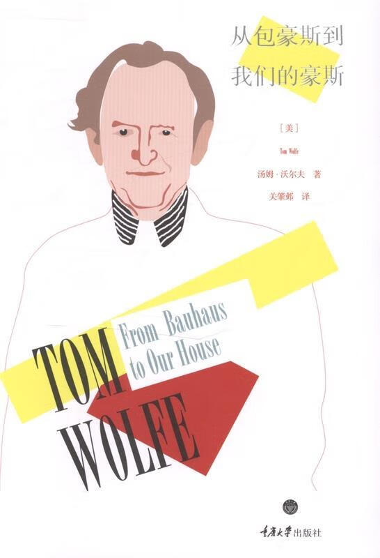 从包豪斯到我们的豪斯