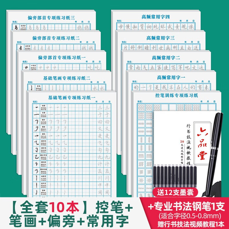 六品堂行楷字帖练字帖成人大学生行书练字帖硬笔书法女生字体钢笔临摹写字帖控笔训练初中生高中生练字本 【好笔推荐】训练纸全套10本+专业书法钢笔+墨囊