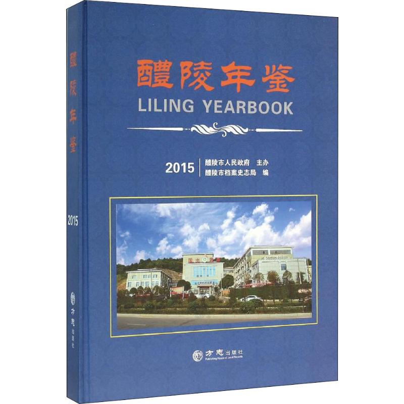 醴陵年鉴 2015
