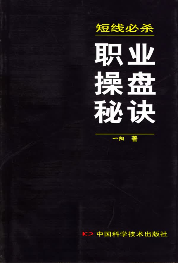 短线必杀：职业操盘秘决 一阳 著【正版】