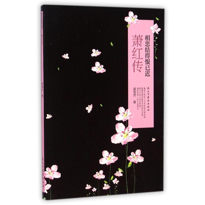 萧红传(相思结得恨已迟)