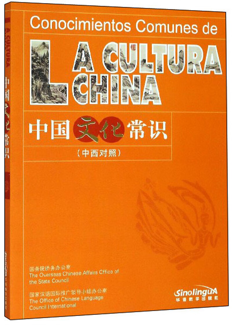中国文化常识(中西对照)