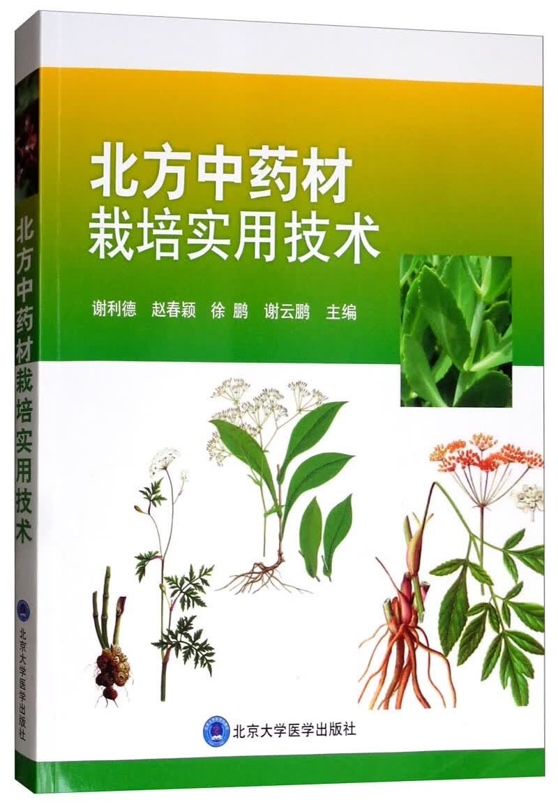北方中药材栽培实用技术