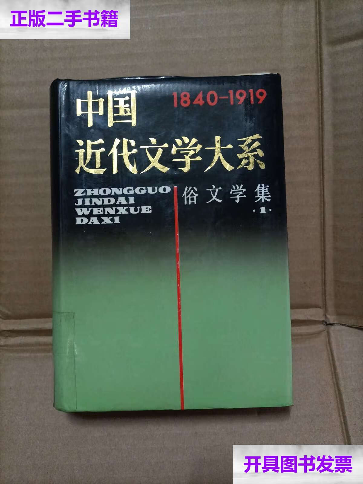 【二手9成新】中国近代文学大系1840-1919:俗文学集1 /上海书店 上海