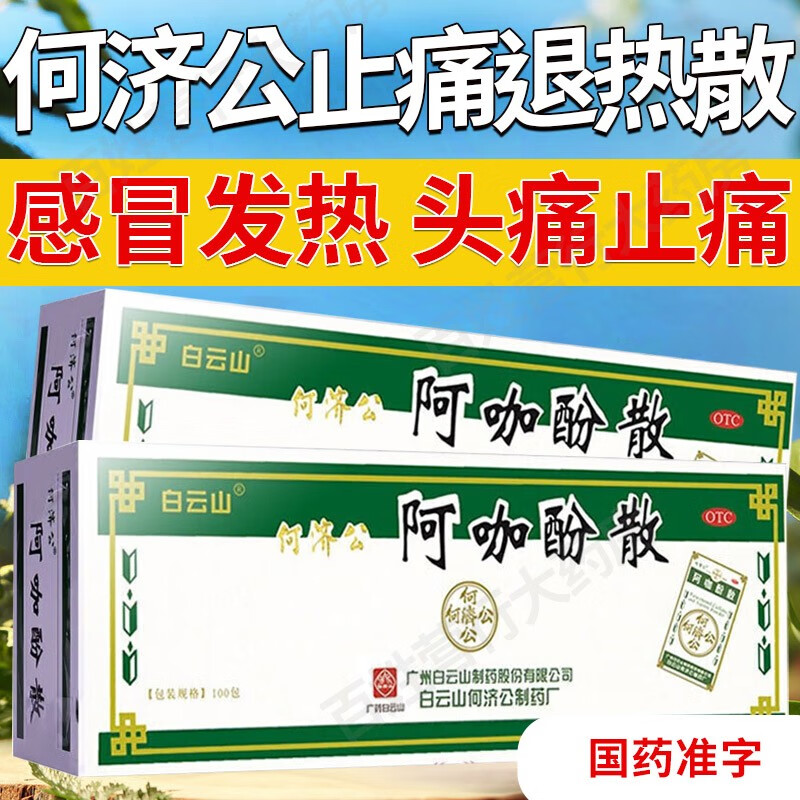 何济公止痛退热散港版可搭头痛粉阿咖酚散100袋可选流感冒发烧发热