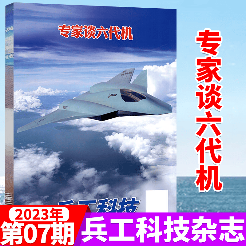 兵工科技杂志 2023年7期 专家谈六代机
