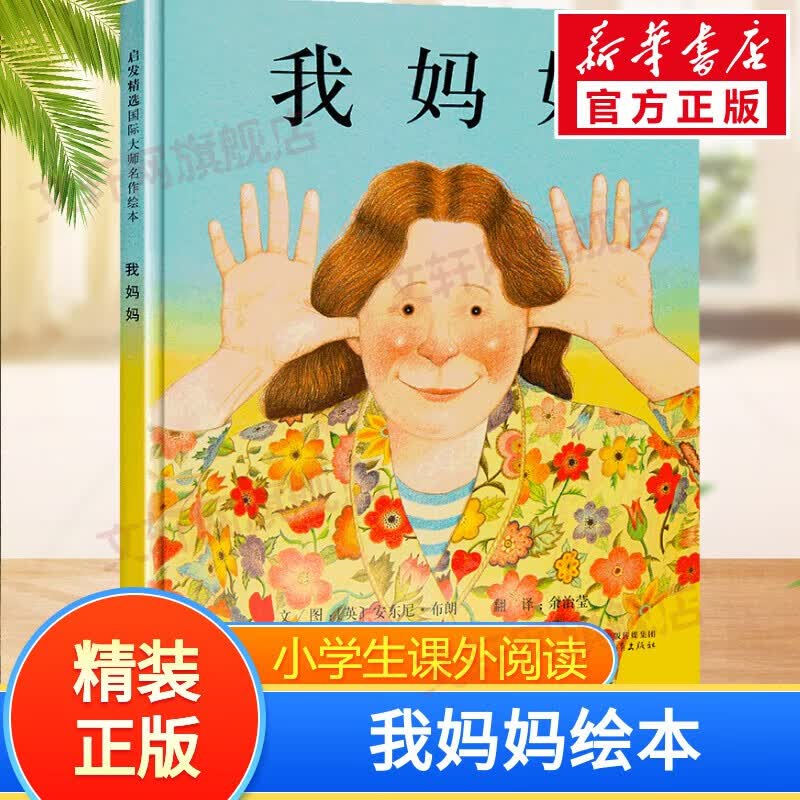 【官方正版】我爸爸+我妈妈绘本清华附小推荐小学生课外阅读书籍 安东尼布朗荣获国际安徒生奖 我妈妈绘本 单本怎么样,好用不?