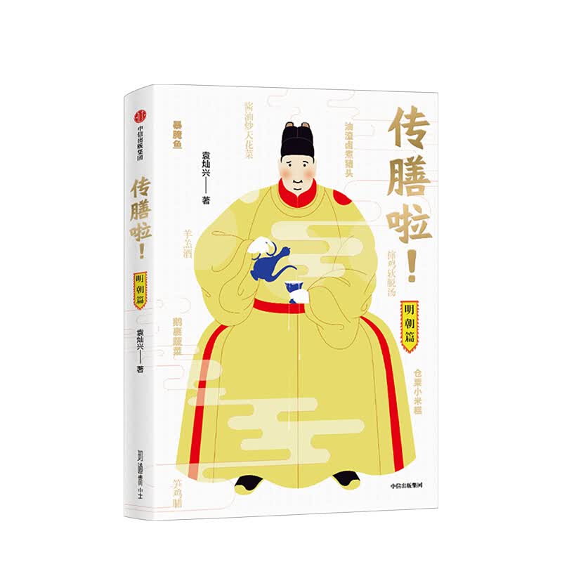 传膳啦 明朝篇 袁灿兴 图书 信睿