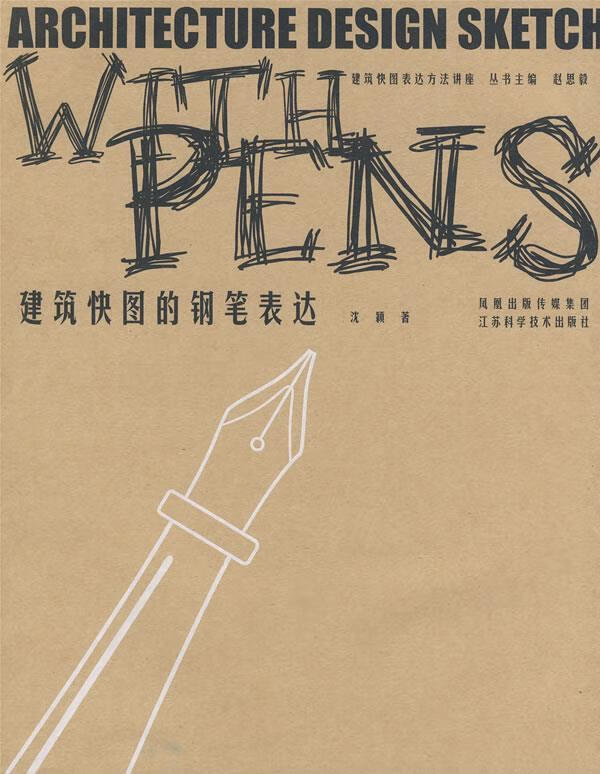 建筑快图的钢笔表达 沈颖著【正版书】