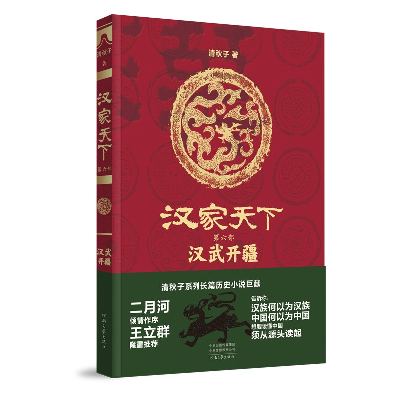 汉家天下（第六部）：汉武开疆