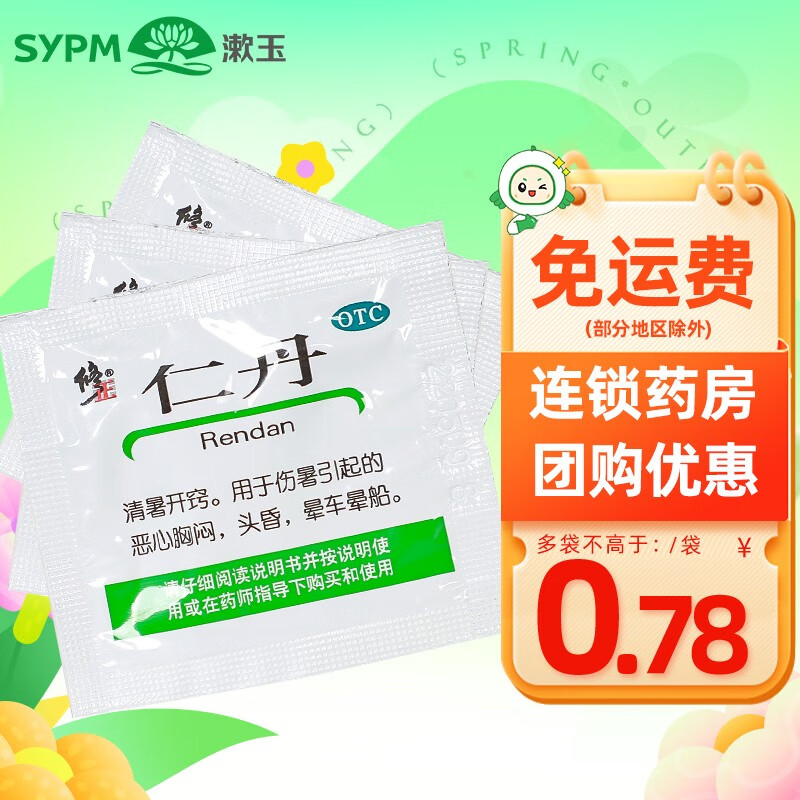 修正 仁丹20粒头昏晕车晕船 胸闷恶心清暑药品 1袋