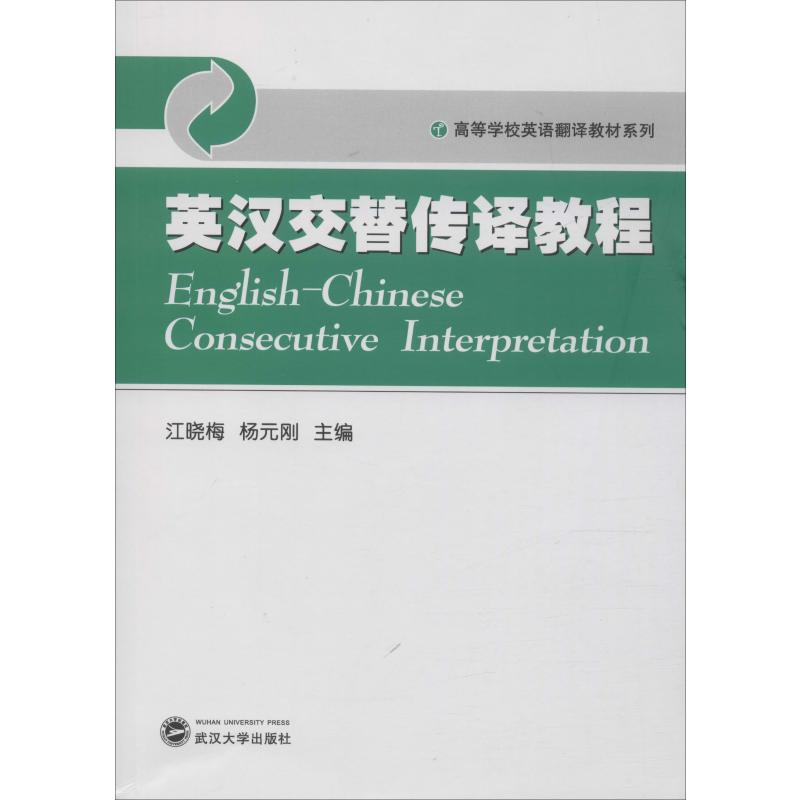 英汉交替传译教程