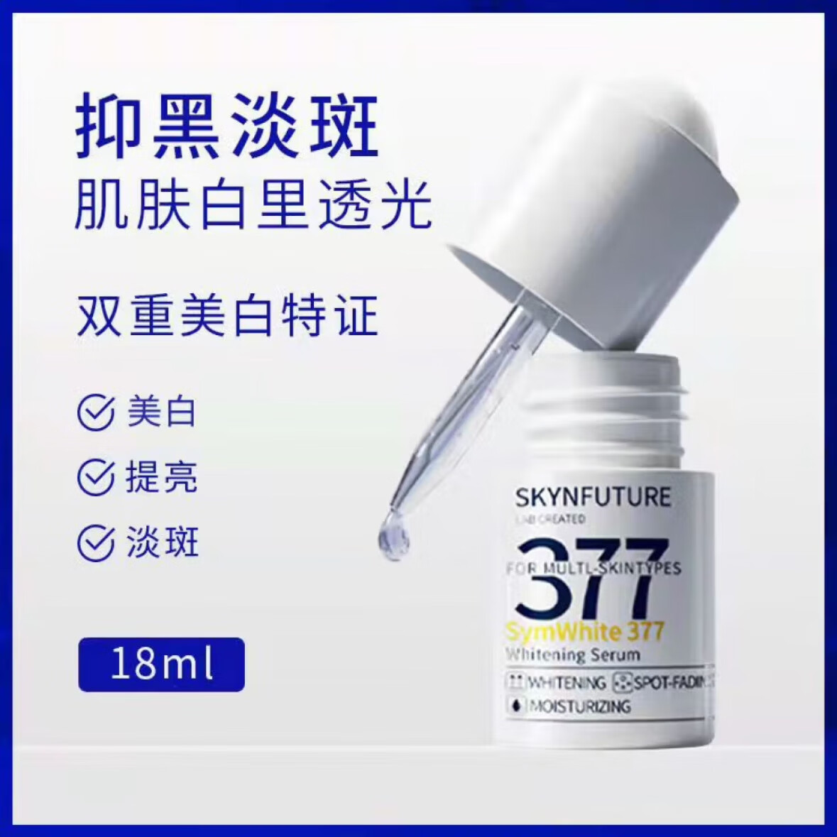 肌肤未来（SKYNFUTURE）肌肤未来377美白精华水乳面身体乳套装淡 18ml 肌肤未来377美白精华（