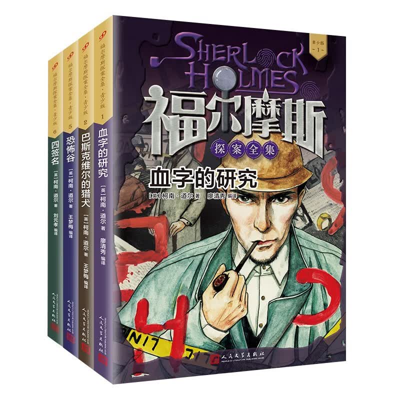 福尔摩斯探四大奇案（血字的研究+四签名+巴斯克维尔的猎犬+恐怖谷）青少版 人民文学出版社高性价比高么？
