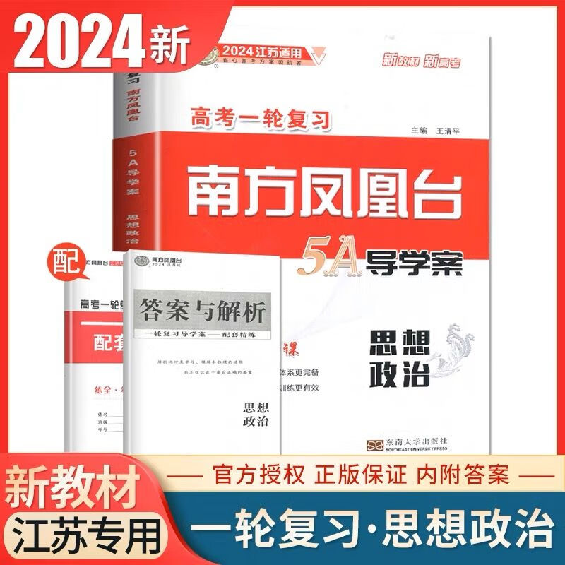 2024江苏版高考一轮复习南方凤凰台5A