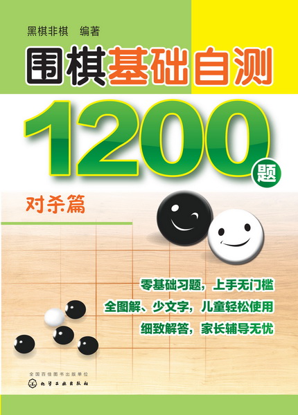 围棋基础自测1200题.对杀篇 黑棋非棋 编著