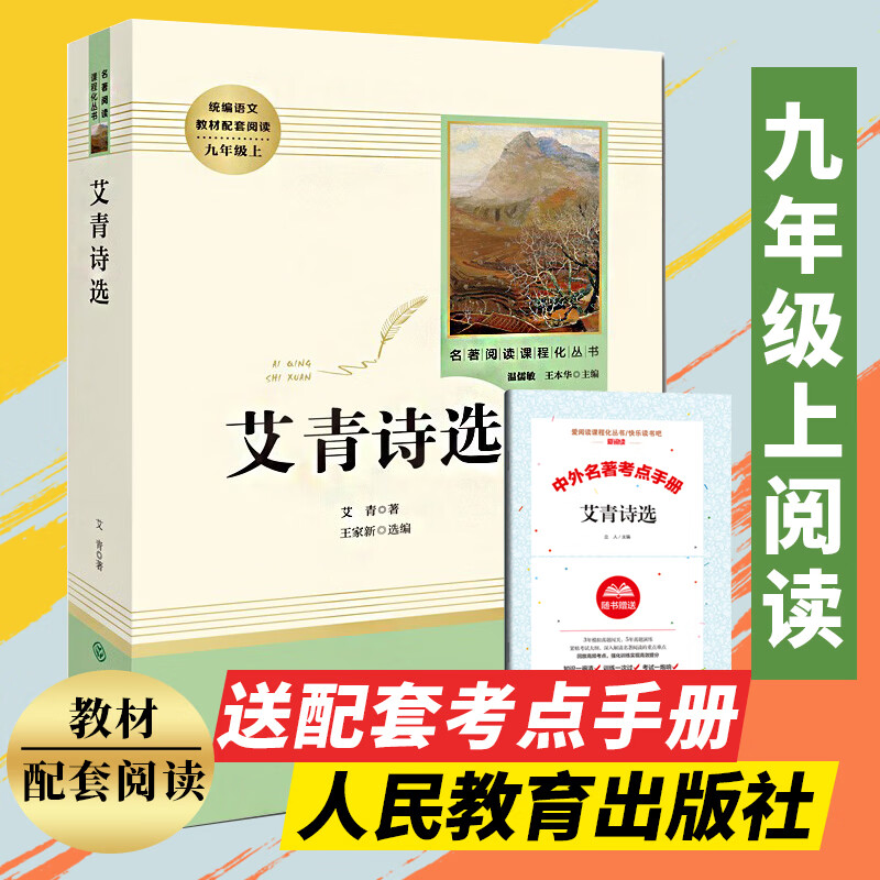 艾青诗选(人民教育出版社)(9年级上册教