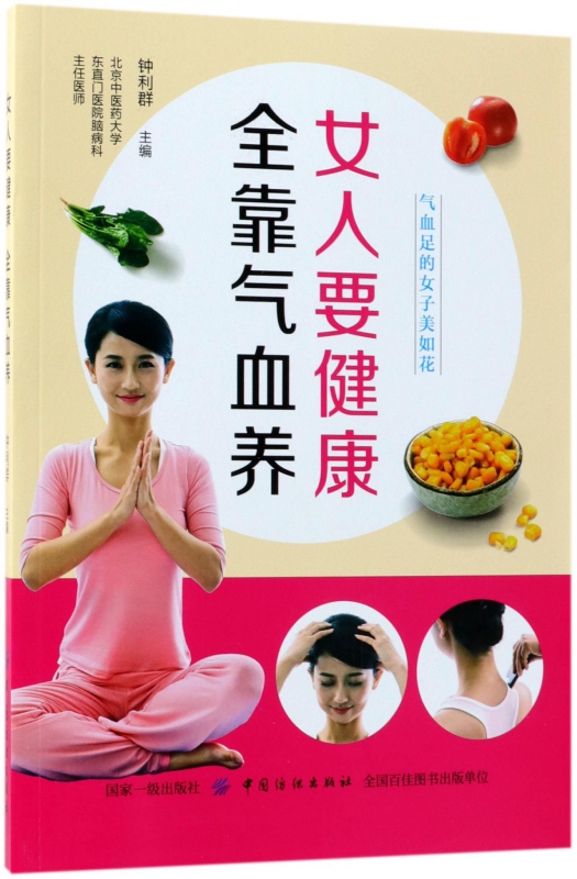 女人要健康全靠气血养