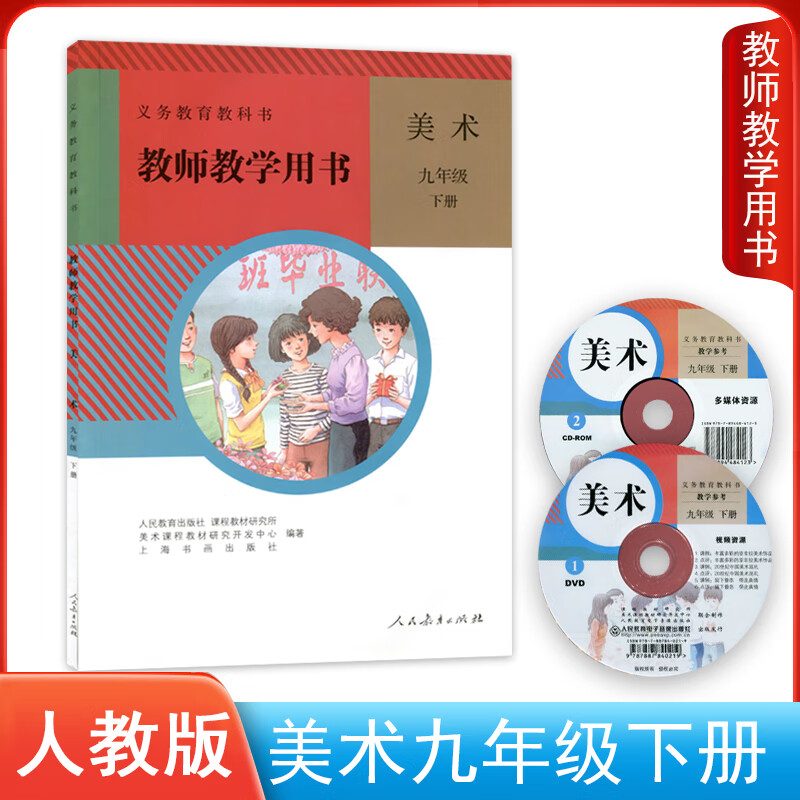 人教版初中美术九年级下册教师教学用书含光盘 义务教育教科书教师