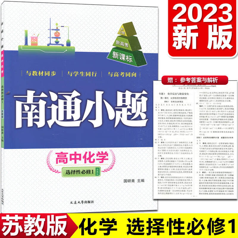 2023新版 南通小题化学选择性必修1一 苏教版 江苏版