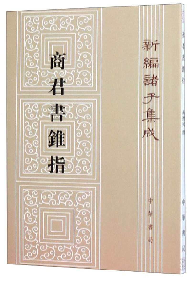 商君书锥指（旧版平装）繁体竖排 中华书局新编诸子集成