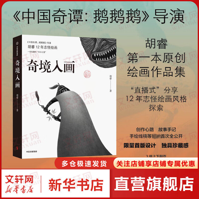 奇境入画 中国奇谭 鹅鹅鹅 导演胡睿 著 12年志怪绘画风格 原创绘画作品集 中信出版社 图书高性价比高么？