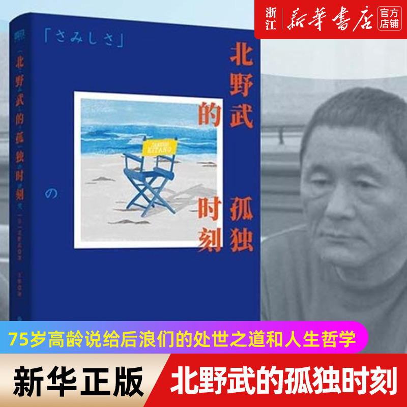 【旗舰店官网】北野武的孤独时刻 日本殿堂