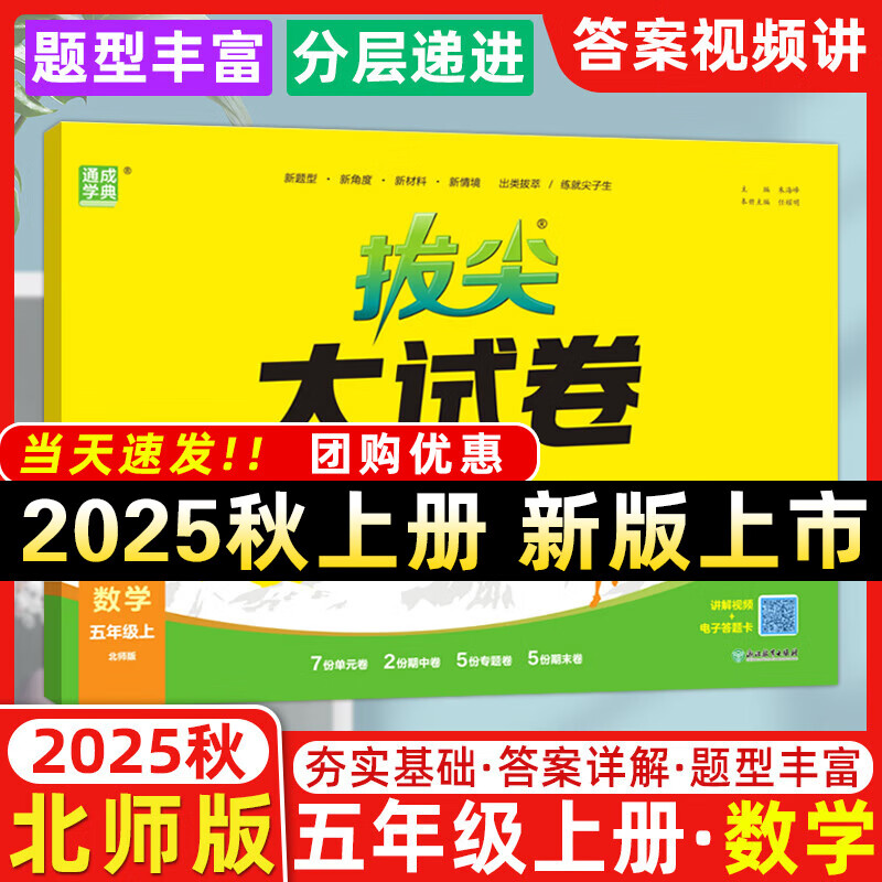 2025秋拔尖大试卷五年级上册下册语文数学英语人教版北师版外研版江苏专版 拔尖特训5年级测试卷期中期末总复习真题模拟卷通成学典 25秋-五年级上册【数学】北师版