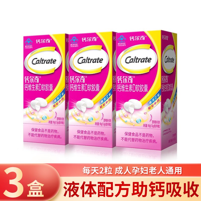 钙尔奇 液体钙 维生素D软胶囊 女性日常补钙中老人成人钙片 小颗粒易吞食吸收 90粒×3盒