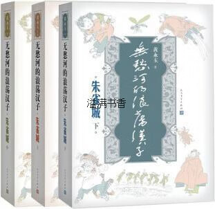 无愁河的浪荡汉子·朱雀城(共3册) 黄永