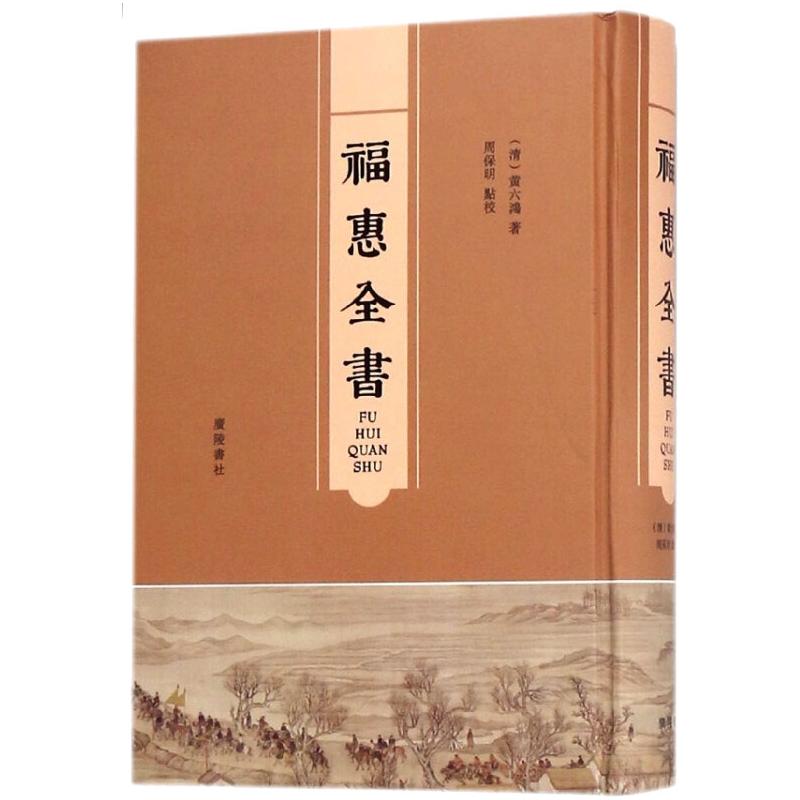福惠全书 [清] 黄六鸿 书籍