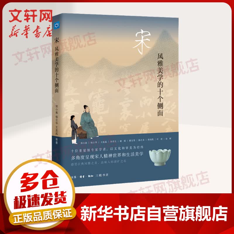 宋 风雅美学的十个侧面