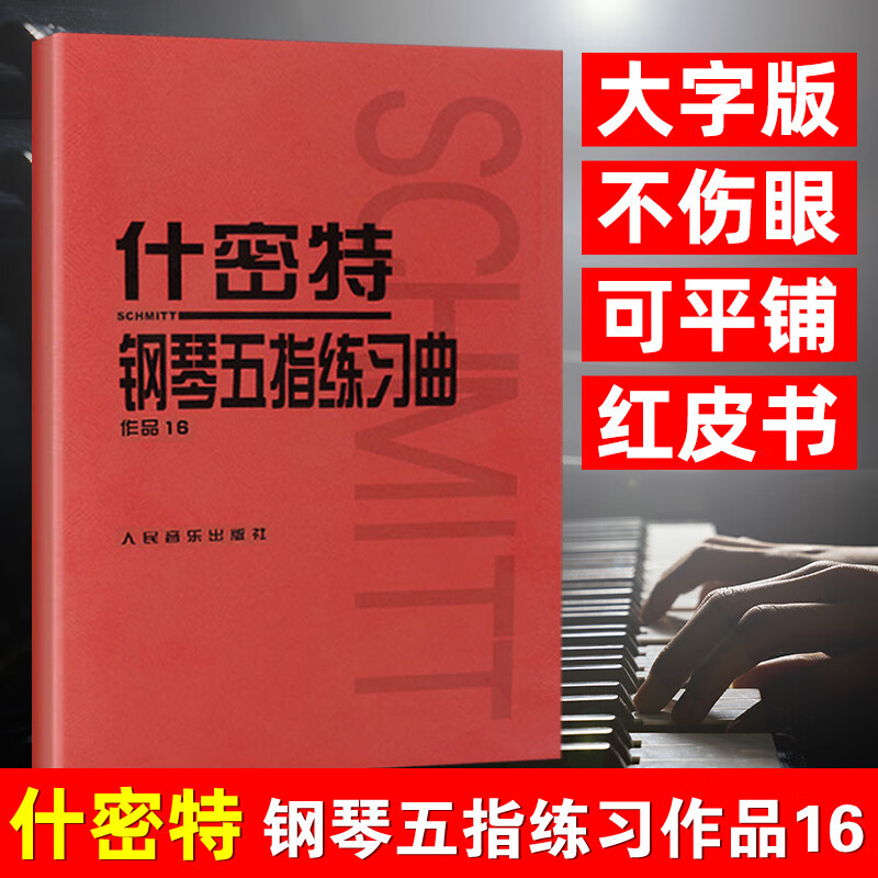 什密特钢琴五指练习曲作品16 红皮书什密