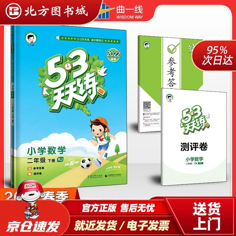 【正版现货】53天天练小学数学二年级下册RJ人教版2022春季含参考答案赠测评卷 北方图书城