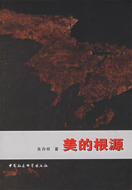 《美的根源》