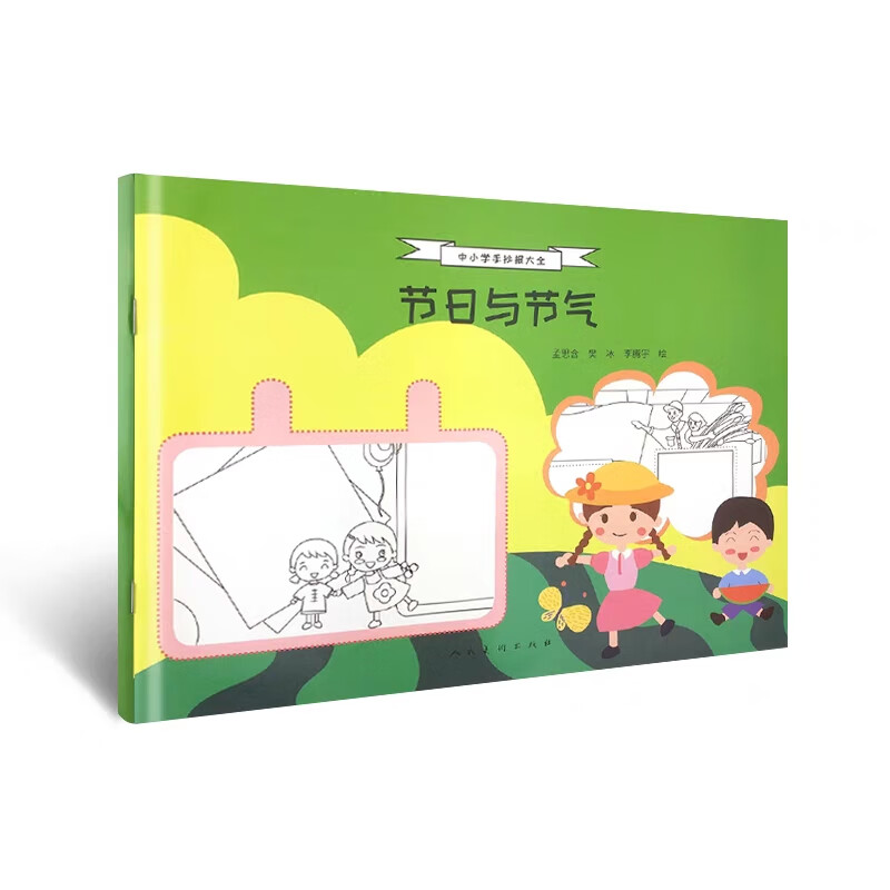 正版 中小学手抄报大全 节日与节气 孟思含 艺术/动画