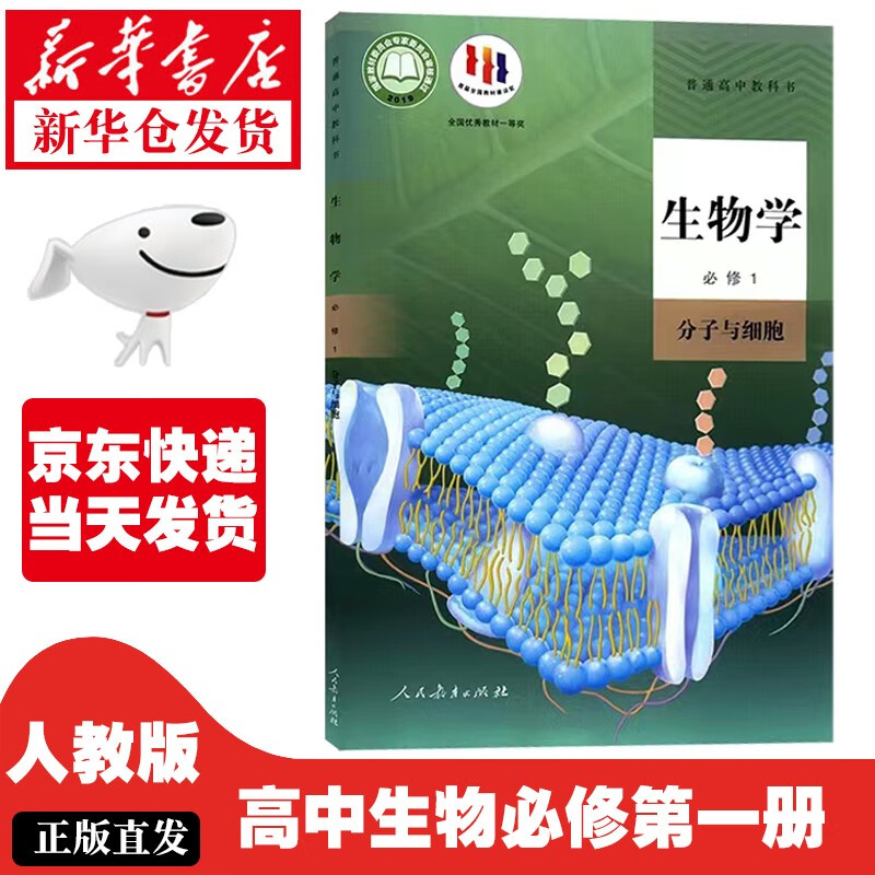 【新华正版】高中生物必修一1课本人教版教材教科书生物1必修分子与细胞人民教育出版社高一上册生物教 人教版-生物必修一