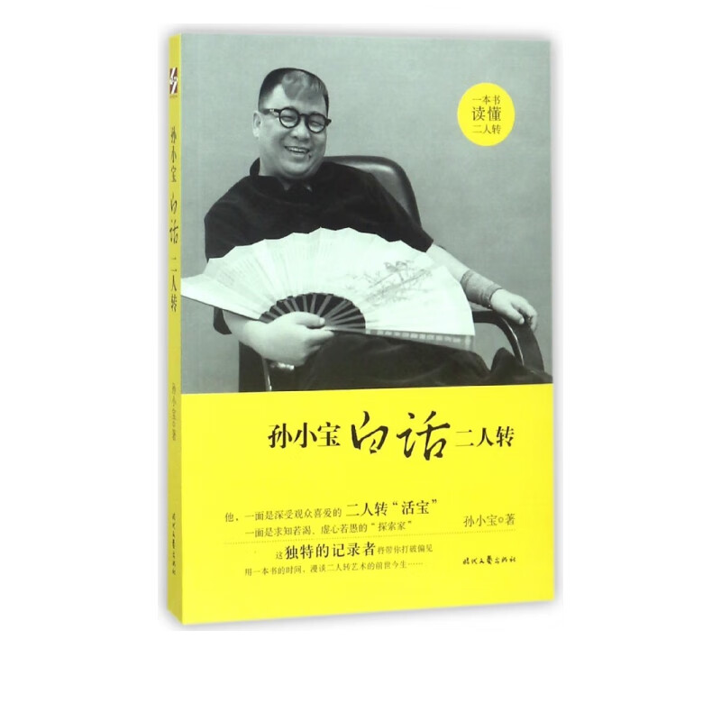 孙小宝白话二人转
