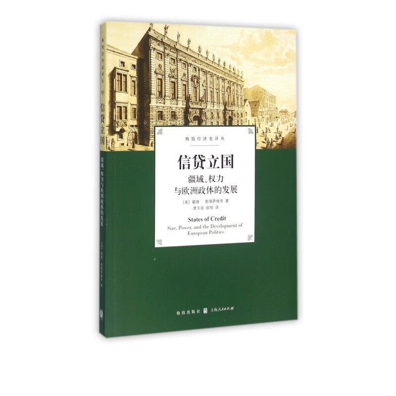 信贷立国(疆域权力与欧洲政体的发展)/格致经济史译丛