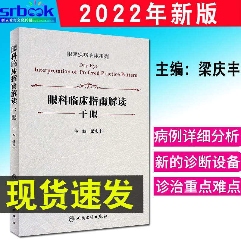 现货 眼科临床指南解读干眼 眼表疾病临床系列 梁庆丰 主编 眼科学美国临床指南 干眼诊治病例新进展 人民卫生出版社9787117325561