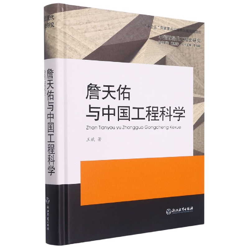 詹天佑与中国工程科学(精)/中国近现代工程史研究